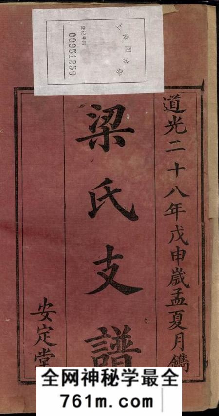 湖南长沙安定堂梁氏支谱四卷