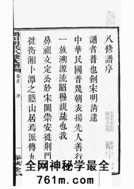 湘潭春秋堂中湘涌田胡氏八修族谱十卷首一卷