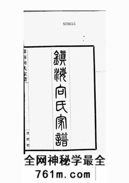 镇海让爵堂镇海向氏家谱不分卷