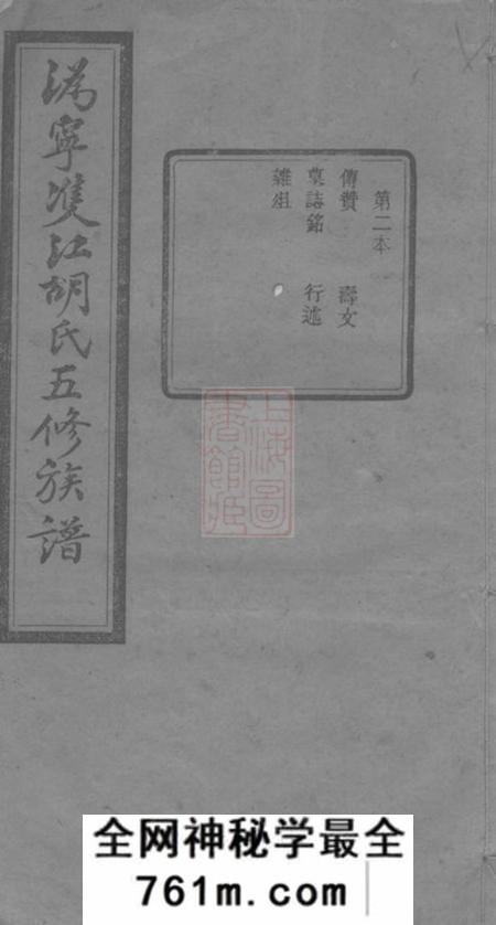 宁乡沩宁双江胡氏五修族谱
