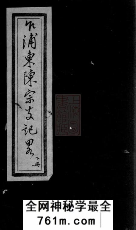 平湖乍浦东陈宗支记略不分卷