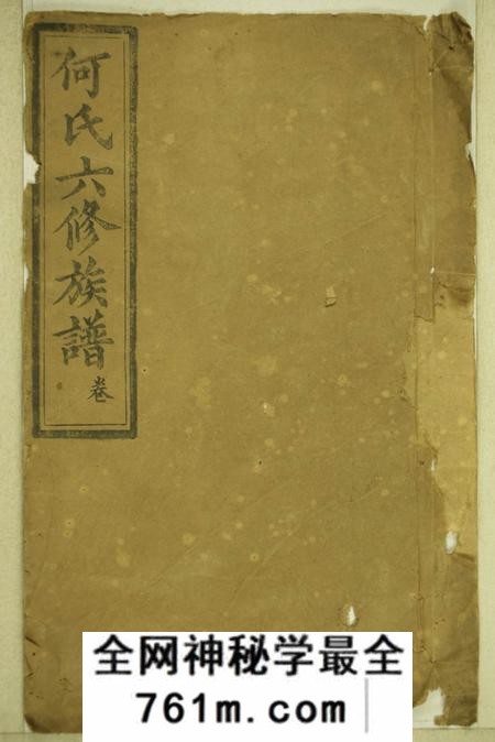 湖南益阳庐江堂楚南何氏六修族谱二十六卷首八卷