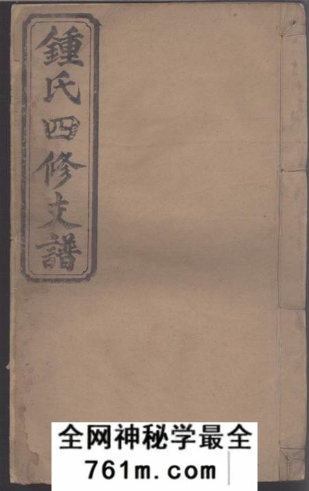 湖南岳阳光裕堂钟氏四修支谱