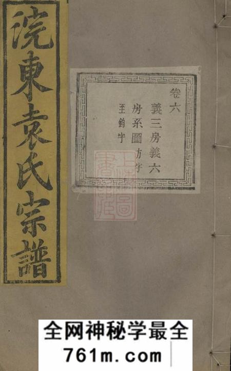 暨阳端本堂暨阳浣东袁氏宗谱