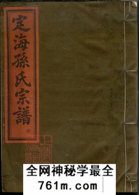 浙江定海孙谦堂定海孙谦堂孙氏宗谱十二卷首一卷