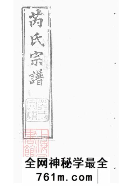 江苏常州芮氏宗谱二十卷