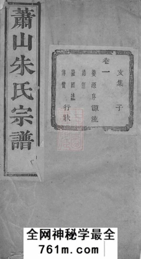 萧山敦伦堂萧山朱家坛朱氏宗谱文集五卷系图七卷行传十二卷