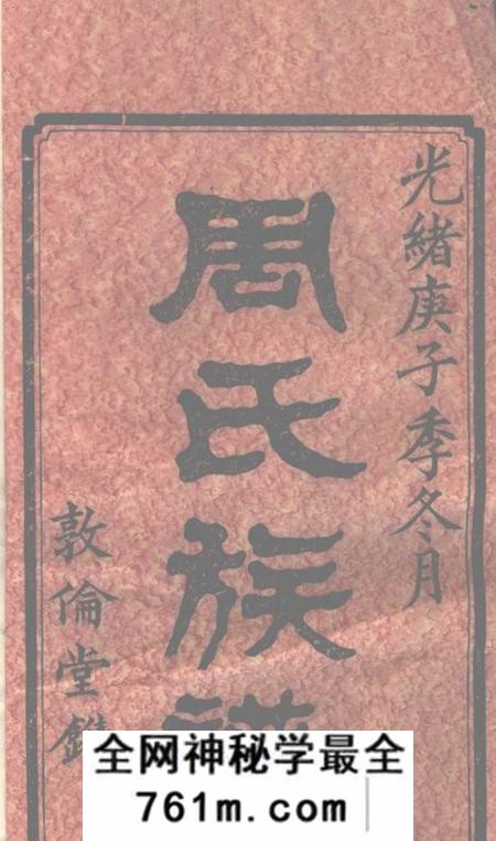 善化敦伦堂善邑涧山周氏族谱十二卷首一卷末一卷