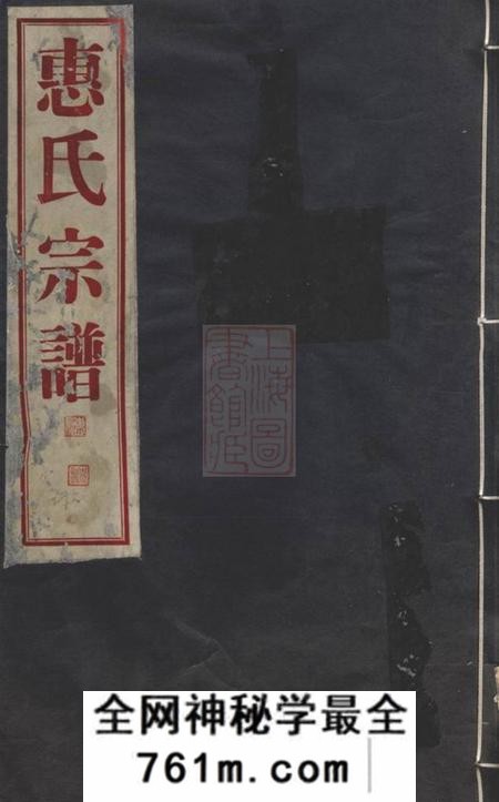 吴兴百岁堂惠氏宗谱四十二卷
