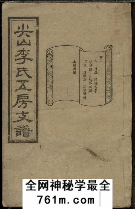 湖南长沙尖山李氏五房支谱六卷