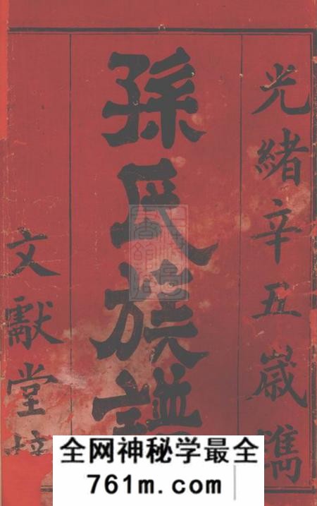 辰州文缲堂孙氏续修族谱六卷首二卷