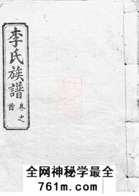 福建上杭陇西堂李氏族谱
