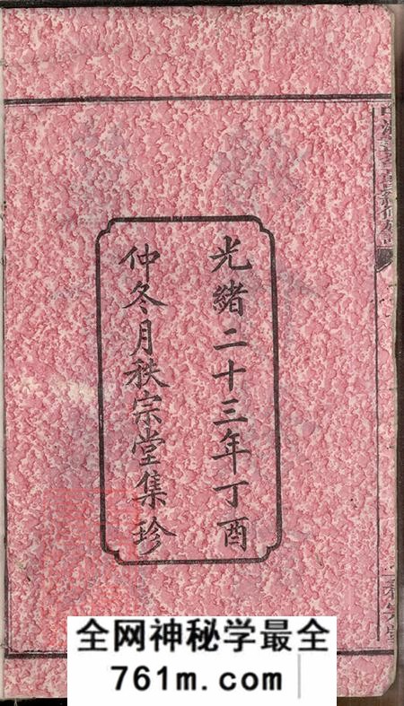 湖南湘潭秩宗堂中湘姜畲聂氏续修族谱八卷首一卷