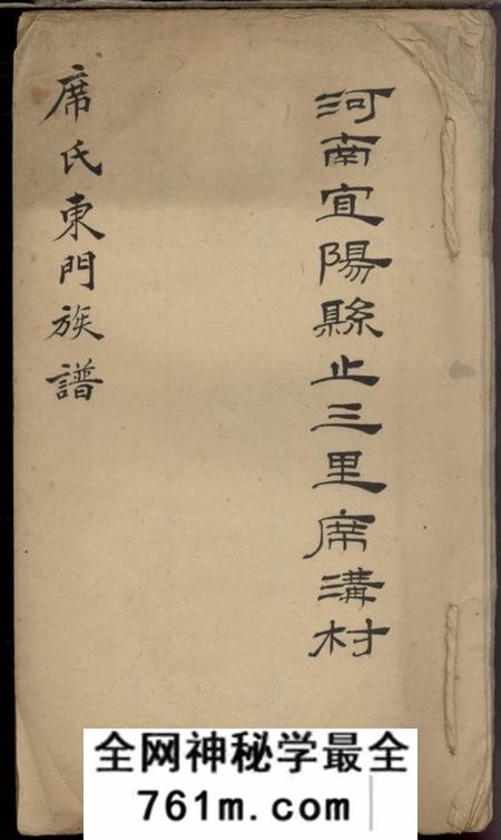 宜阳河南宜阳县止三里席沟村席氏东门族谱