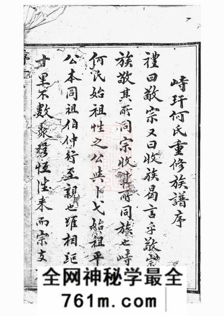 江苏金坛忠义堂峙盕何氏重修家乘十六卷首一卷