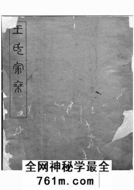 浙江杭州王氏家乘不分卷