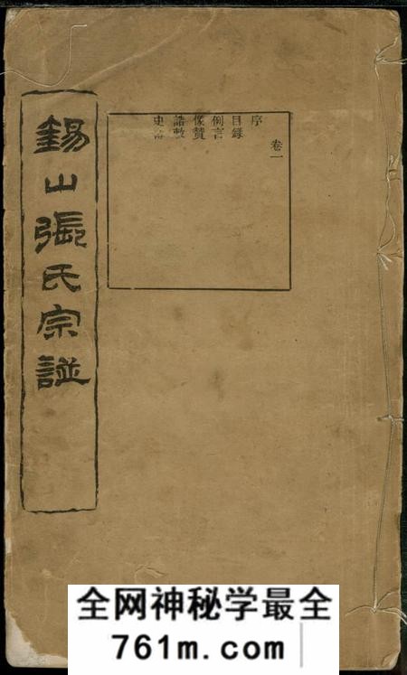 无锡锡山张氏宗谱十六卷