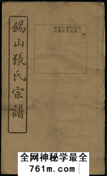 无锡三知堂锡山张氏宗谱十六卷