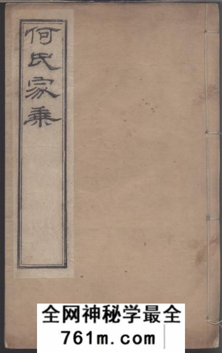 无锡承绪堂何氏宗谱