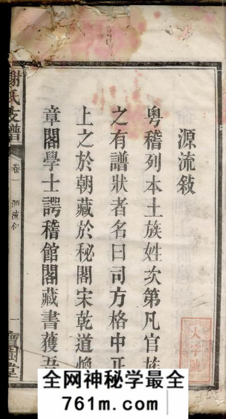 宁乡宝树堂沩甯谢氏续修支谱