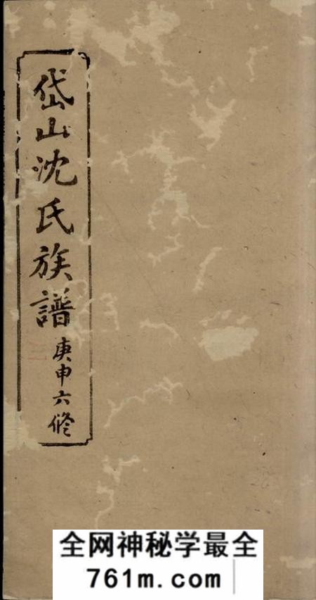 湘乡敦伦堂湘西岱山沈氏六修族谱