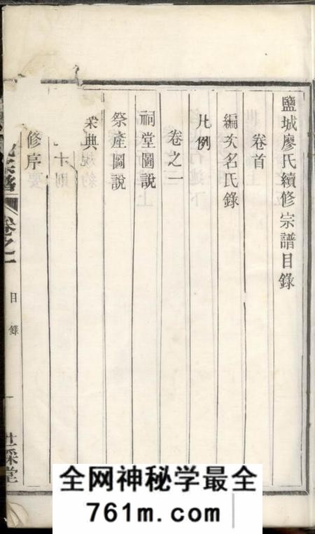 盐城世彩堂廖氏宗谱六卷首一卷