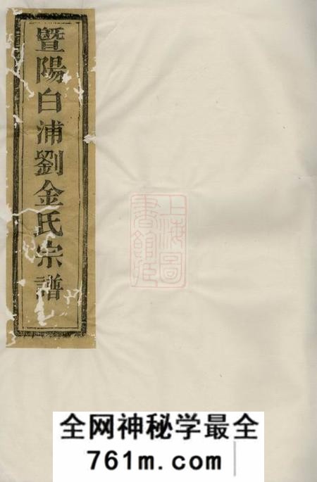 诸暨忠孝堂暨阳白浦刘金氏宗谱十卷