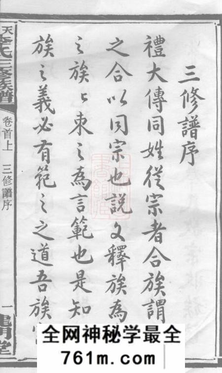 湖南湘乡龙门堂天堂李氏三修族谱四十七卷首三卷