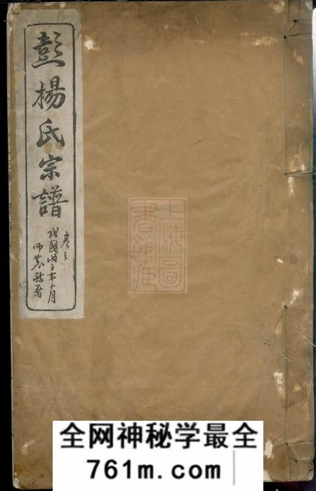 安徽桐城蘖岭彭杨氏续修宗谱八卷首一卷末一卷
