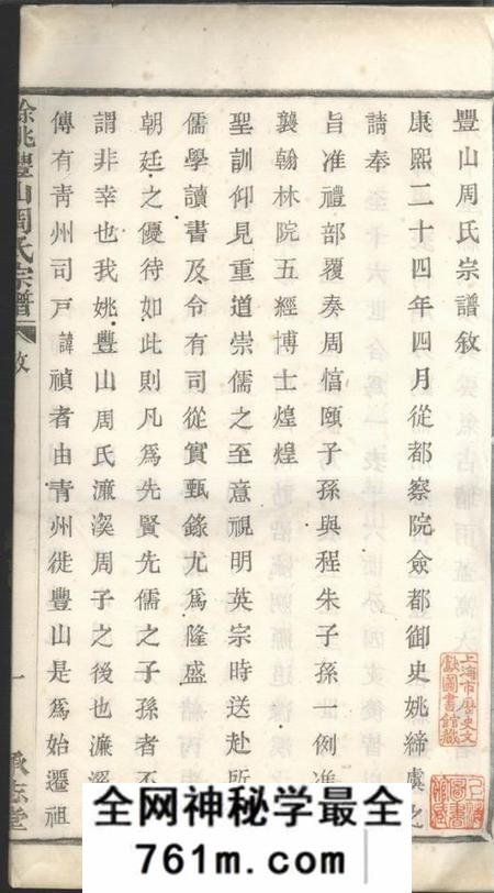 馀姚承志堂丰山周氏宗谱九卷尾一卷