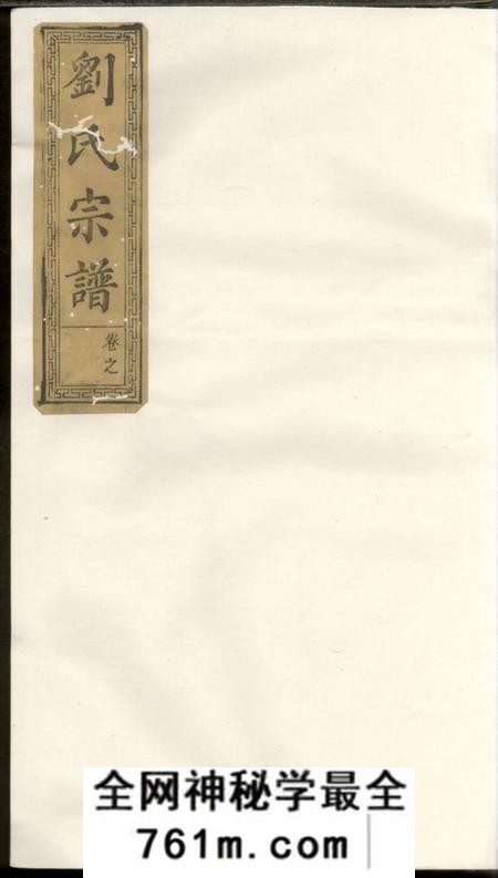 醴陵等彭城堂刘氏重修族谱