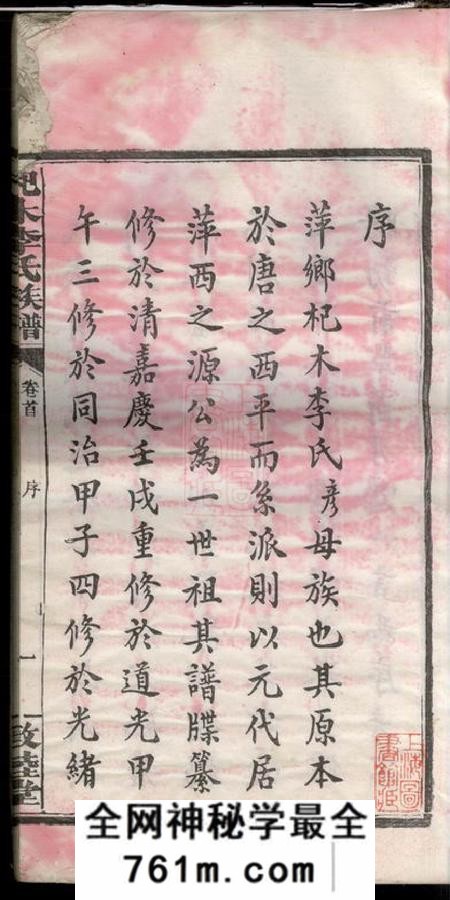 江西萍乡敦睦堂杞木李氏五修族谱十九卷首一卷末一卷