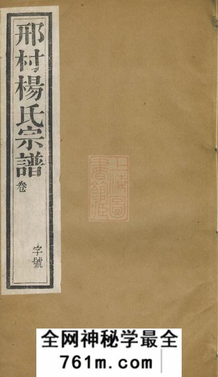 毗陵务本堂毗陵邢村杨氏十修宗谱二十二卷