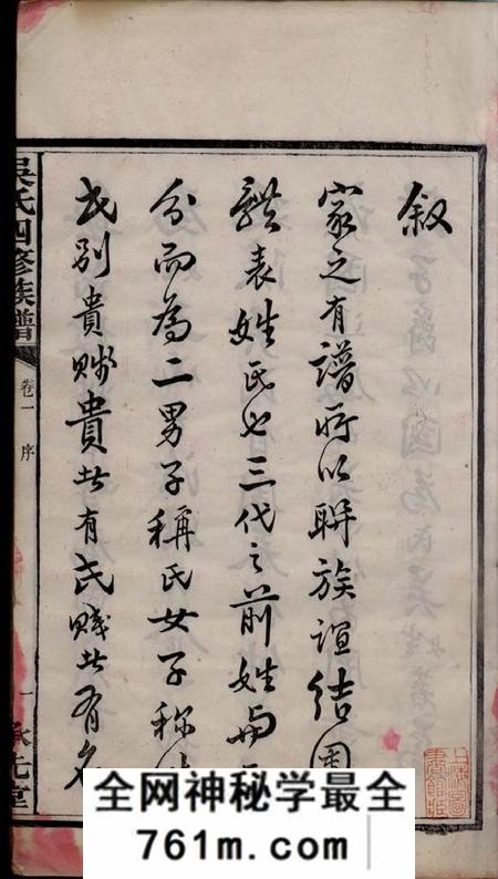 湖南宁乡承先堂宁乡延陵吴氏四修族谱十三卷首一卷