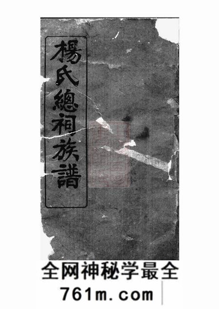 湘阴宏农堂剑滩杨氏族谱