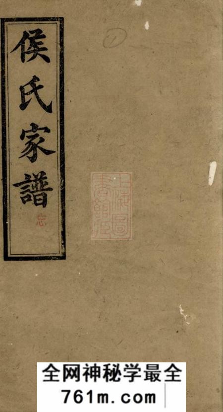 长沙有心堂靖港侯氏家谱二十卷首三卷末一卷