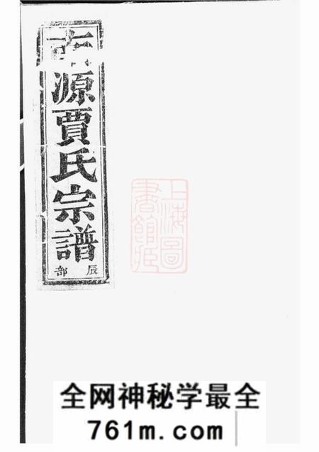 上虞世纶堂南源贾氏宗谱七卷首一卷末一卷