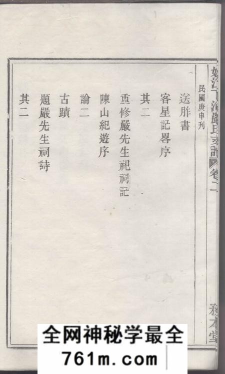 馀姚务本堂姚江下河严氏支谱