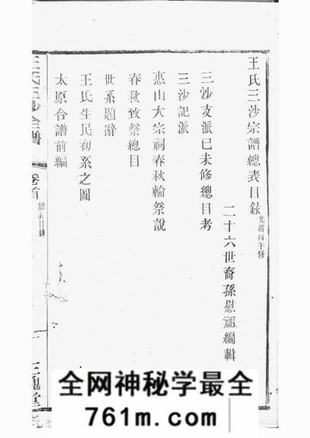 吴县三槐堂王氏三沙宗谱