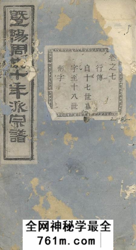 暨阳暨阳十年派周氏宗谱