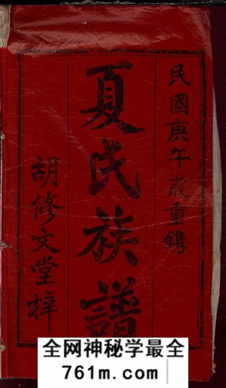 湖南汉寿明德堂夏氏续修族谱