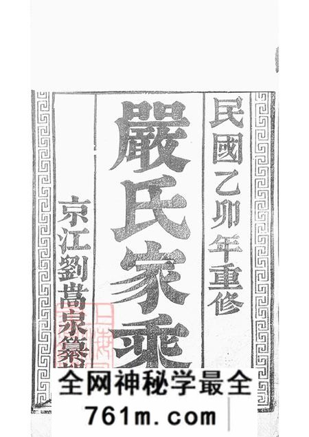 江苏扬州维扬富春堂维扬江都伏业洲严氏重修族谱四卷