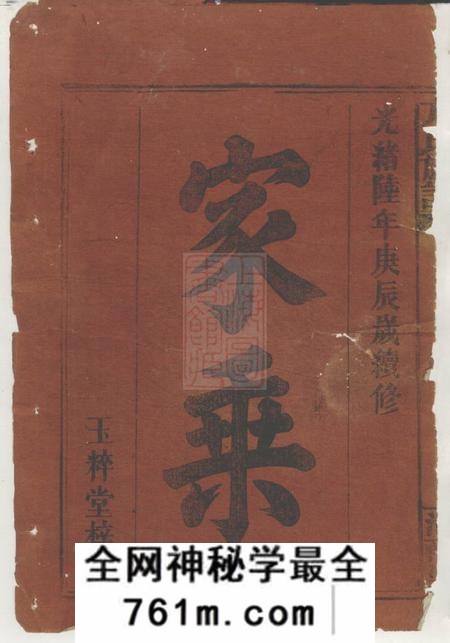 临湘等玉粹堂方氏族谱三十五卷首一卷