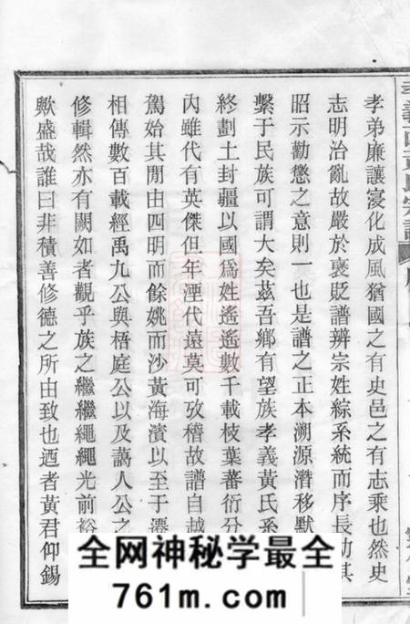 馀姚灵保堂姚江孝义西黄氏宗谱六集