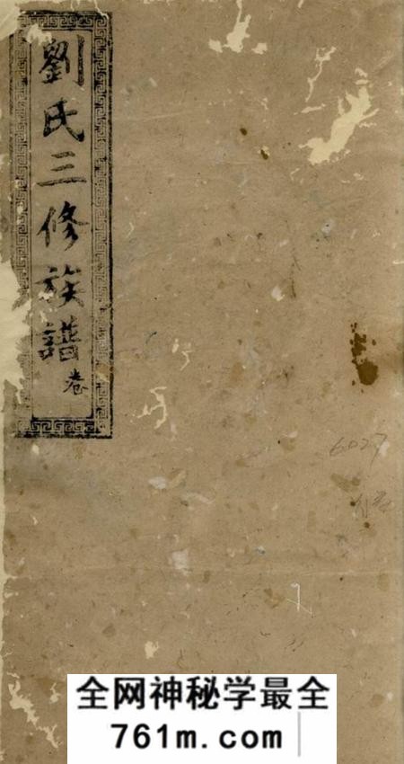 沅江刘氏三修族谱
