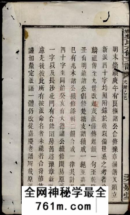 长沙柔嘉堂楚塘樊氏六修支谱