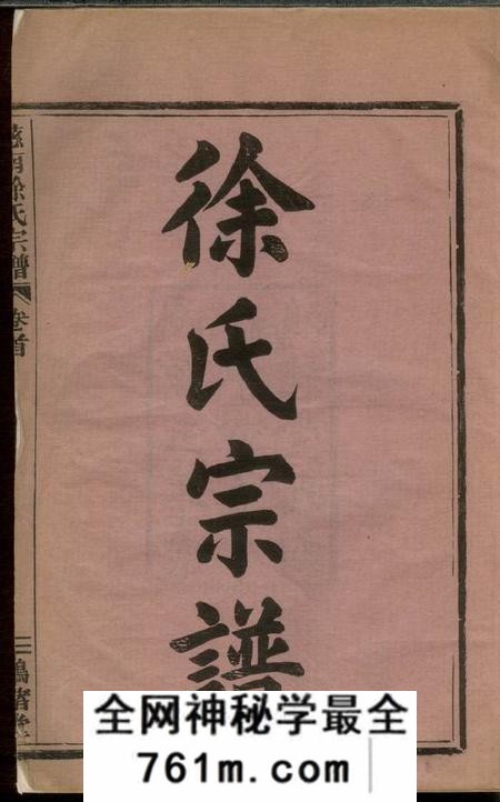 慈溪鸿绪堂慈南徐氏宗谱十二卷