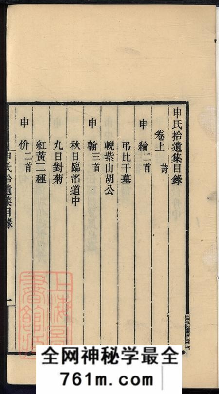 河北永年申氏拾遗集二卷