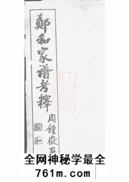 云南晋宁郑和家谱考释一卷