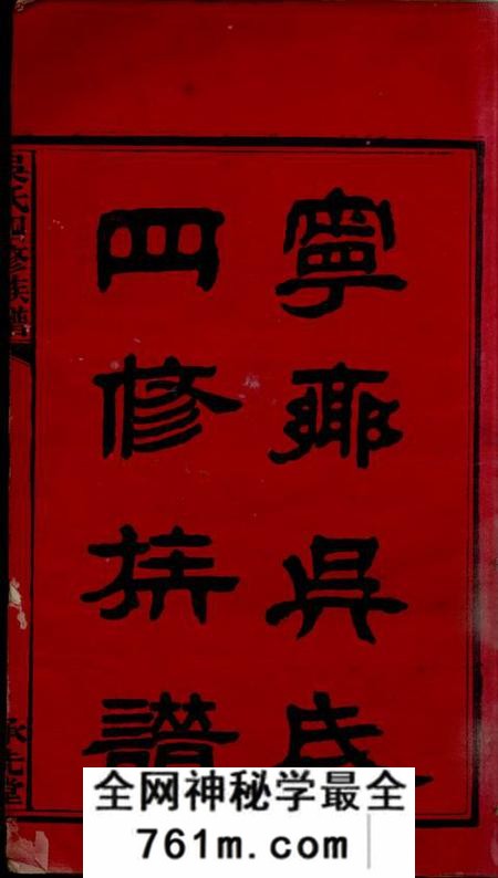 湖南宁乡承先堂宁乡延陵吴氏四修族谱十三卷首一卷